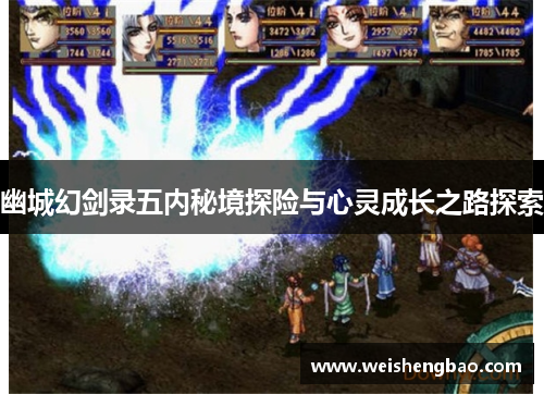 幽城幻剑录五内秘境探险与心灵成长之路探索