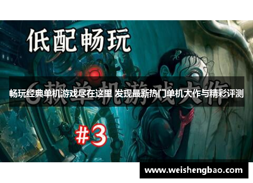畅玩经典单机游戏尽在这里 发现最新热门单机大作与精彩评测