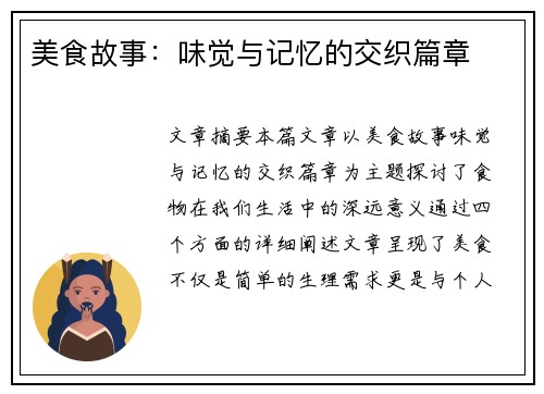 美食故事：味觉与记忆的交织篇章