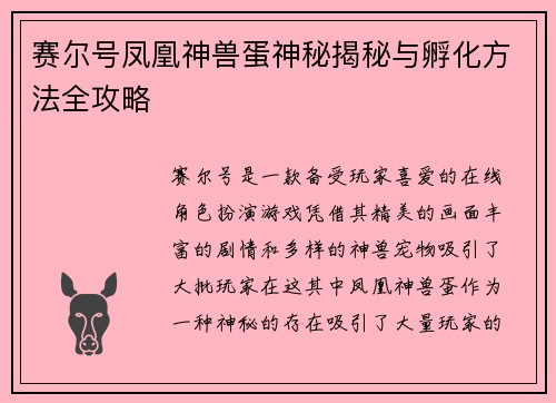 赛尔号凤凰神兽蛋神秘揭秘与孵化方法全攻略