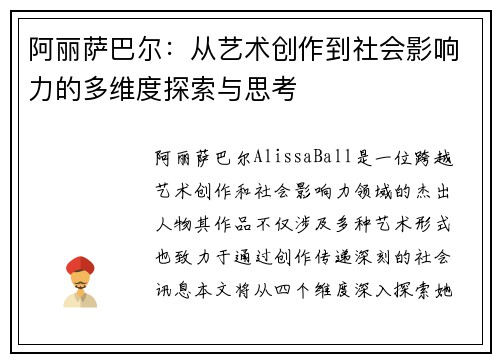 阿丽萨巴尔：从艺术创作到社会影响力的多维度探索与思考