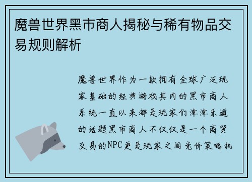 魔兽世界黑市商人揭秘与稀有物品交易规则解析