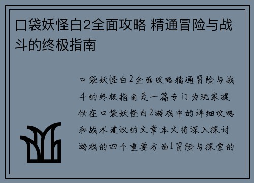 口袋妖怪白2全面攻略 精通冒险与战斗的终极指南