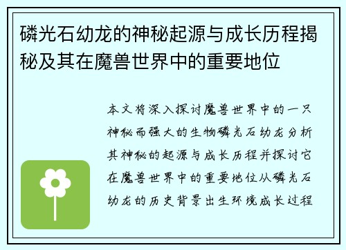 磷光石幼龙的神秘起源与成长历程揭秘及其在魔兽世界中的重要地位