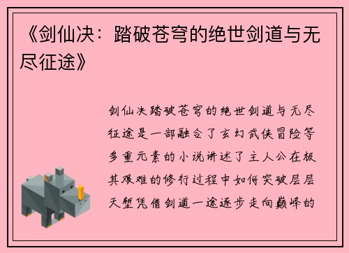 《剑仙决：踏破苍穹的绝世剑道与无尽征途》