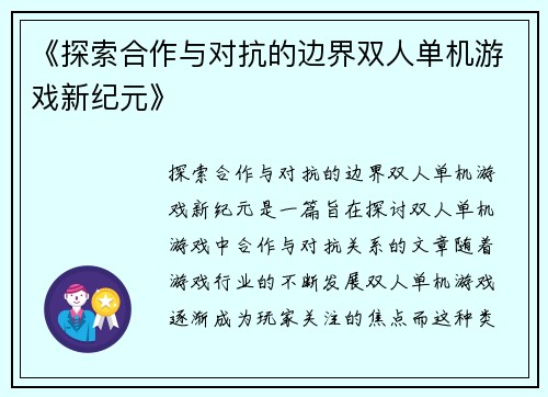《探索合作与对抗的边界双人单机游戏新纪元》