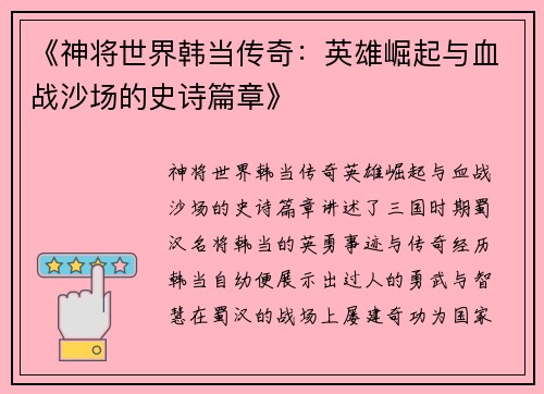 《神将世界韩当传奇：英雄崛起与血战沙场的史诗篇章》