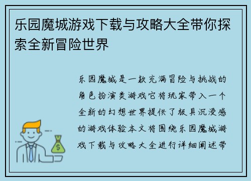 乐园魔城游戏下载与攻略大全带你探索全新冒险世界