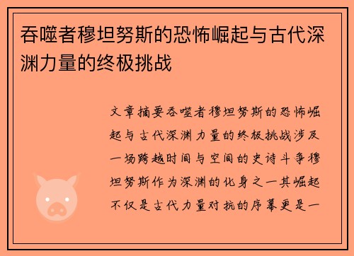 吞噬者穆坦努斯的恐怖崛起与古代深渊力量的终极挑战