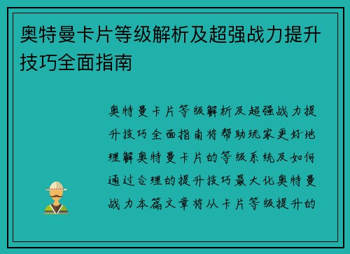 奥特曼卡片等级解析及超强战力提升技巧全面指南