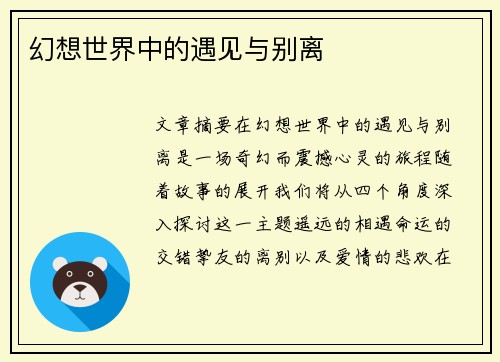 幻想世界中的遇见与别离