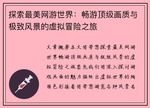 探索最美网游世界：畅游顶级画质与极致风景的虚拟冒险之旅