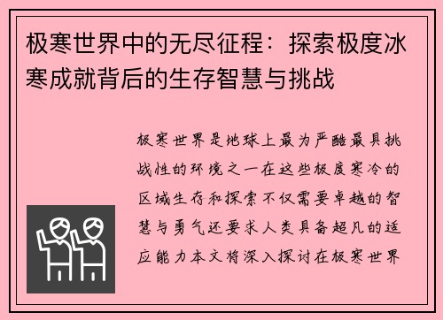 极寒世界中的无尽征程：探索极度冰寒成就背后的生存智慧与挑战
