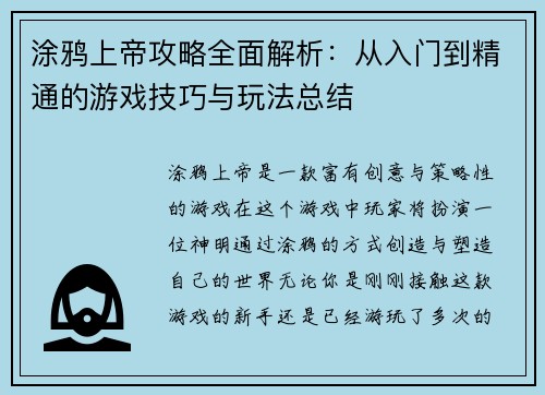涂鸦上帝攻略全面解析：从入门到精通的游戏技巧与玩法总结