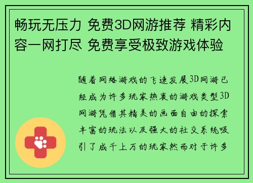畅玩无压力 免费3D网游推荐 精彩内容一网打尽 免费享受极致游戏体验