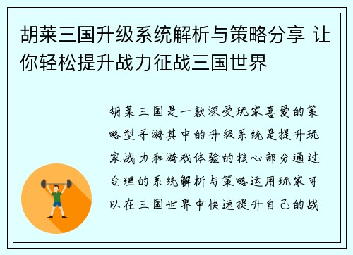 胡莱三国升级系统解析与策略分享 让你轻松提升战力征战三国世界