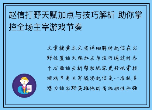 赵信打野天赋加点与技巧解析 助你掌控全场主宰游戏节奏
