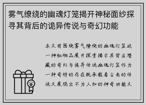 雾气缭绕的幽魂灯笼揭开神秘面纱探寻其背后的诡异传说与奇幻功能