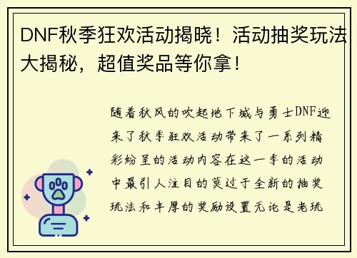 DNF秋季狂欢活动揭晓！活动抽奖玩法大揭秘，超值奖品等你拿！
