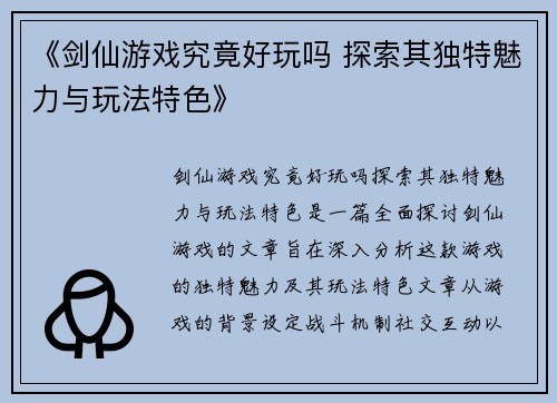 《剑仙游戏究竟好玩吗 探索其独特魅力与玩法特色》
