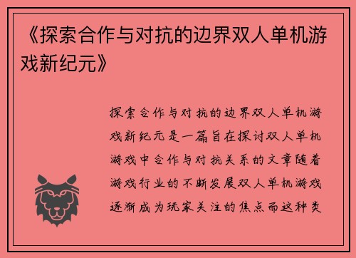 《探索合作与对抗的边界双人单机游戏新纪元》