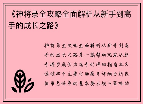 《神将录全攻略全面解析从新手到高手的成长之路》