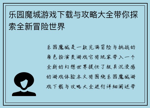乐园魔城游戏下载与攻略大全带你探索全新冒险世界