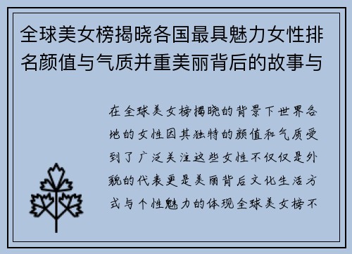 全球美女榜揭晓各国最具魅力女性排名颜值与气质并重美丽背后的故事与秘密