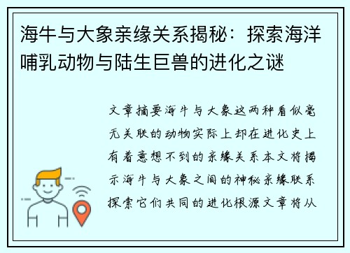 海牛与大象亲缘关系揭秘：探索海洋哺乳动物与陆生巨兽的进化之谜