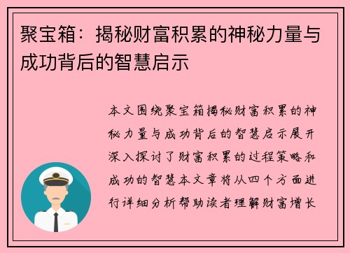 聚宝箱：揭秘财富积累的神秘力量与成功背后的智慧启示
