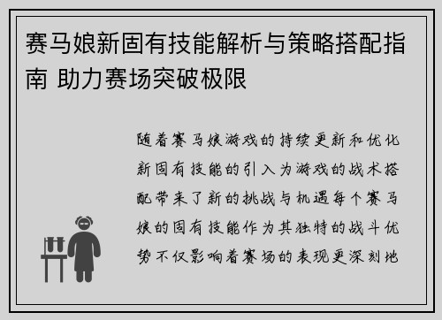 赛马娘新固有技能解析与策略搭配指南 助力赛场突破极限
