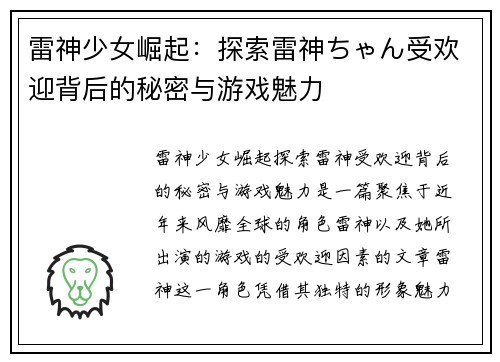 雷神少女崛起：探索雷神ちゃん受欢迎背后的秘密与游戏魅力
