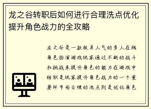 龙之谷转职后如何进行合理洗点优化提升角色战力的全攻略
