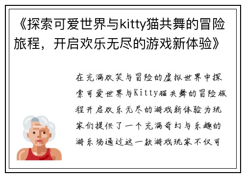 《探索可爱世界与kitty猫共舞的冒险旅程，开启欢乐无尽的游戏新体验》