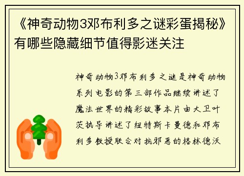 《神奇动物3邓布利多之谜彩蛋揭秘》有哪些隐藏细节值得影迷关注