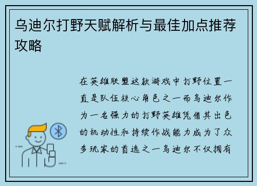 乌迪尔打野天赋解析与最佳加点推荐攻略