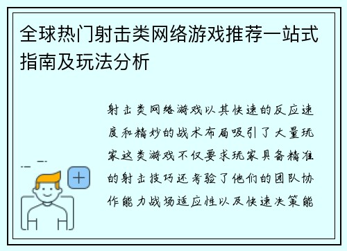 全球热门射击类网络游戏推荐一站式指南及玩法分析