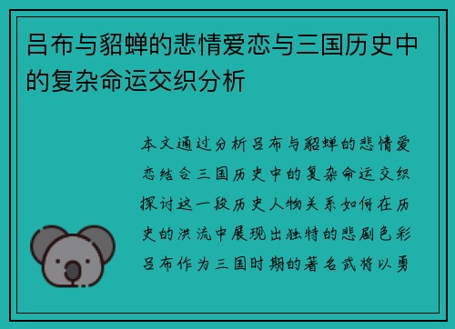 吕布与貂蝉的悲情爱恋与三国历史中的复杂命运交织分析