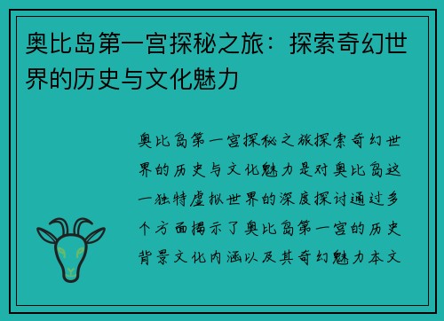 奥比岛第一宫探秘之旅：探索奇幻世界的历史与文化魅力