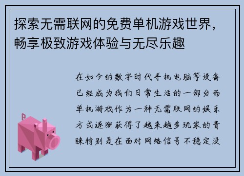 探索无需联网的免费单机游戏世界，畅享极致游戏体验与无尽乐趣