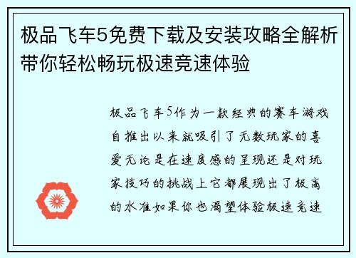 极品飞车5免费下载及安装攻略全解析带你轻松畅玩极速竞速体验