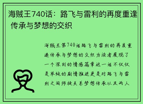 海贼王740话：路飞与雷利的再度重逢 传承与梦想的交织