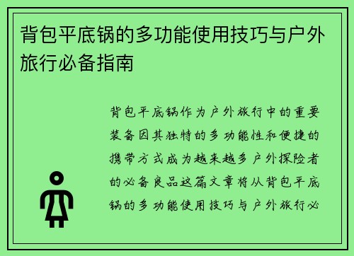 背包平底锅的多功能使用技巧与户外旅行必备指南