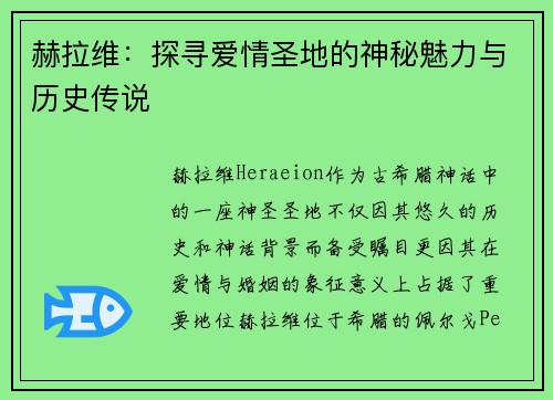 赫拉维：探寻爱情圣地的神秘魅力与历史传说