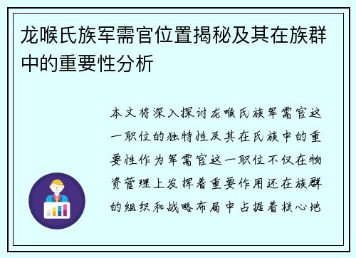 龙喉氏族军需官位置揭秘及其在族群中的重要性分析