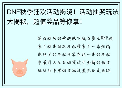 DNF秋季狂欢活动揭晓！活动抽奖玩法大揭秘，超值奖品等你拿！