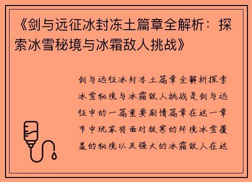 《剑与远征冰封冻土篇章全解析：探索冰雪秘境与冰霜敌人挑战》