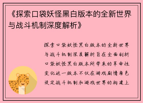 《探索口袋妖怪黑白版本的全新世界与战斗机制深度解析》
