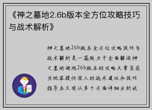 《神之墓地2.6b版本全方位攻略技巧与战术解析》