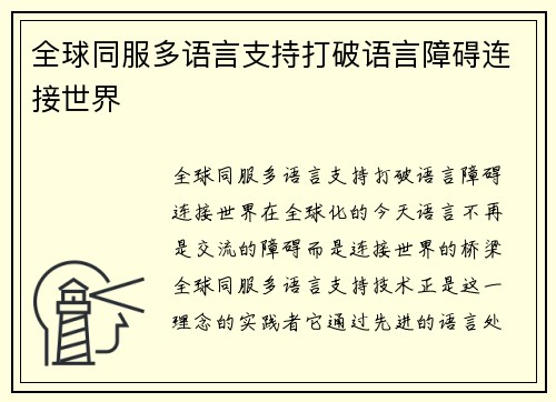 全球同服多语言支持打破语言障碍连接世界